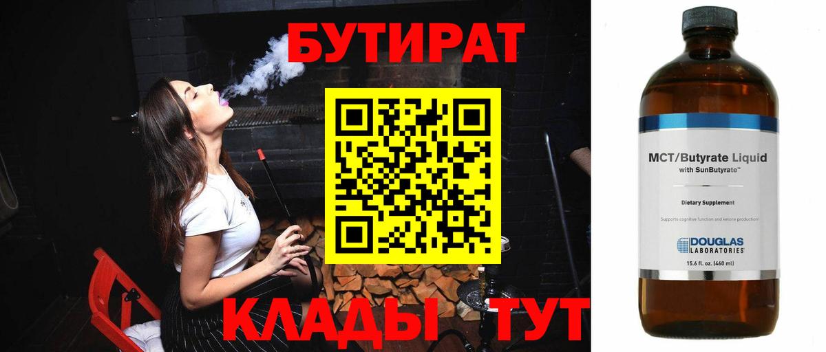 Бутират 1.4BDO  Вход с VPN  Горячий Ключ 