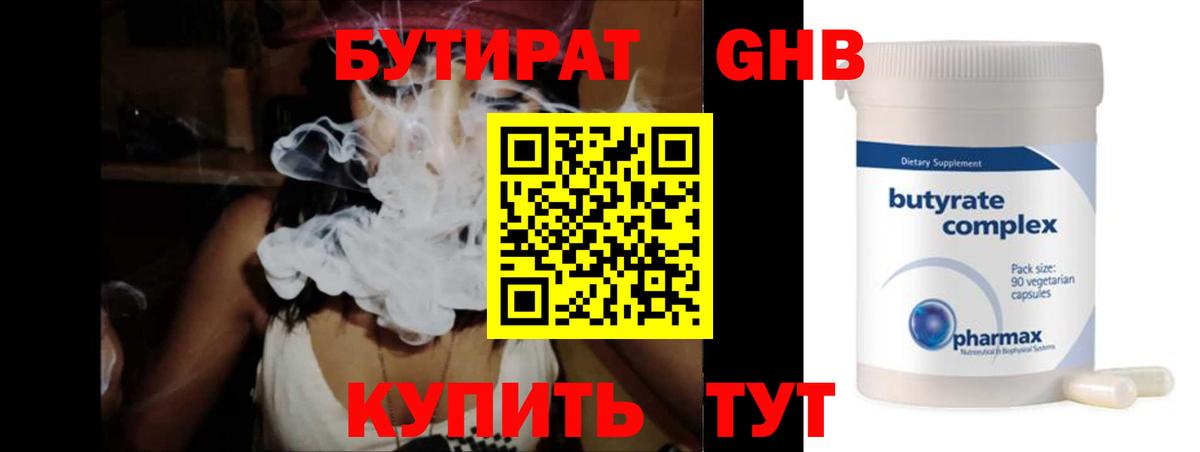 БУТИРАТ 1.4BDO Горячий Ключ